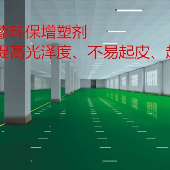 廠家專業生產環氧地坪漆增塑劑無色無味、產品亮度好、防腐、耐磨、于樹脂相容性好