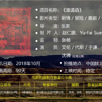 新上映影片《邀請函》這部電影？