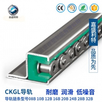 嘉盛橡塑直供CKGL型鏈條導軌 聚乙烯鏈條導槽 耐磨鏈條滑軌