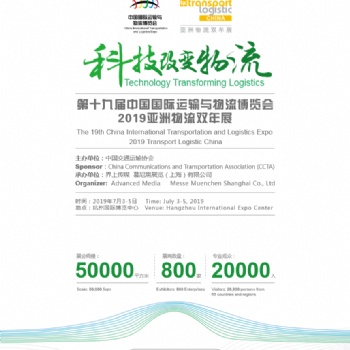 2019第十九屆中國國際運(yùn)輸與物流博覽會 2019亞洲物流雙年展