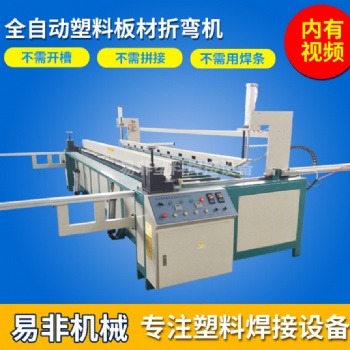 易非全自動塑料板材折彎機(jī) PP塑料板折彎機(jī)PP碰焊機(jī)