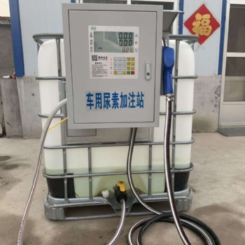 廠家車用尿素加注設(shè)備