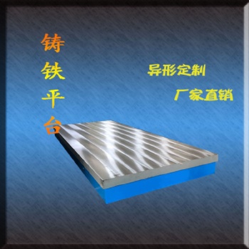 鑄鐵平臺基礎平板鉗工工作臺落地鏜床工作臺劃線平臺