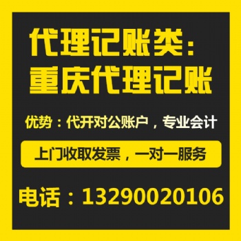 重慶石馬河公司代理記賬 財務(wù)咨詢代理 公司稅務(wù)登記