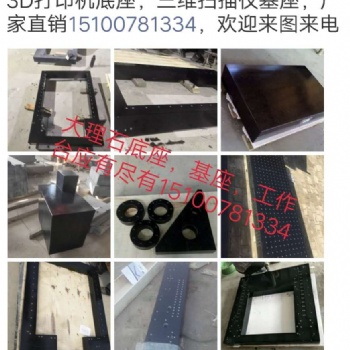 打印機3D底座,3D打印機大理石基座，大理石床身構(gòu)件3D