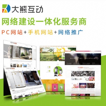 中山高端網(wǎng)站推廣_中山新媒體運營_廣東大熊互動網(wǎng)絡公司