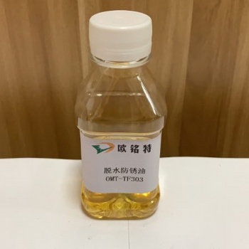 歐銘特薄膜防銹油201