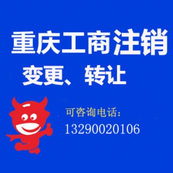 重慶彭水小公司轉(zhuǎn)讓 公司注冊 許可證辦理 代理記賬等找慢牛