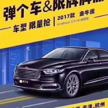 *付34900，送四年北京牌照使用權，福特金牛座