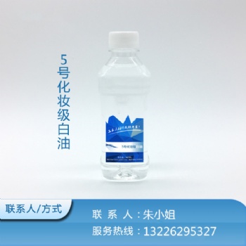 5號-5號白油-5號化妝級白油