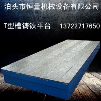 鑄鐵劃線平臺 檢驗平臺 機床工作臺 鉗工工作臺