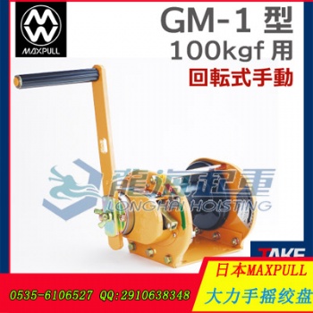 GM-3大力手搖絞盤 日本大力Maxpull原裝進口