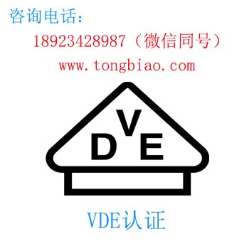 VDE認證 電子產品出口檢測認證找深圳TOBY檢測