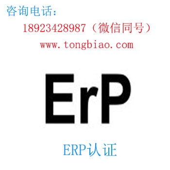 ErP認(rèn)證 電子產(chǎn)品出口檢測(cè)認(rèn)證找深圳TOBY檢測(cè)