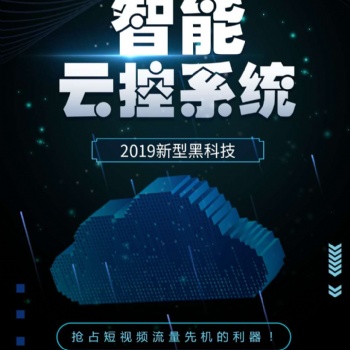 深圳新媒體智能營銷群控引流系統