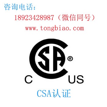 CSA認證-電子產品出口檢測認證找深圳TOBY檢測