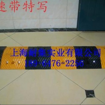 耐集供應優質鑄鋼減速帶（帶反光片）