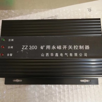 華鑫ZZ300-2礦用永磁開(kāi)關(guān)控制器-山西太原
