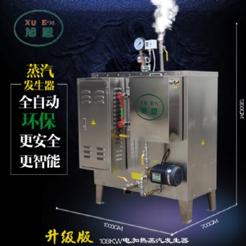 廣東旭恩全自動108千瓦蒸汽發(fā)生器