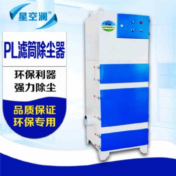 PL濾筒濾芯除塵器脈沖單機除塵器布袋振打除塵器環(huán)保工業(yè)除塵設備