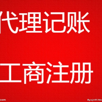煙臺隆杰財(cái)稅專業(yè)注冊公司、注冊個(gè)體戶、注冊進(jìn)出口公司