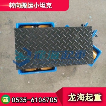 載荷8噸轉向搬運小坦克現貨，搬運時不費力、不卡殼