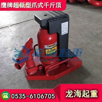 爪3噸頭6噸鷹牌超低型爪式千斤頂，長時間使用不漏油