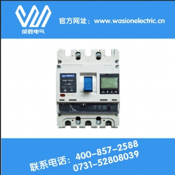 湖南哪家智能塑殼斷路器安全又專業？當然是威勝電氣！