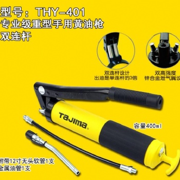 田島**代理手動黃油槍thy-401一系列產(chǎn)品