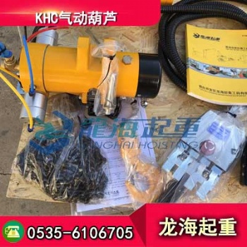 KA3S-1000KHC氣動(dòng)葫蘆現(xiàn)貨，自身量輕安裝拆卸方便