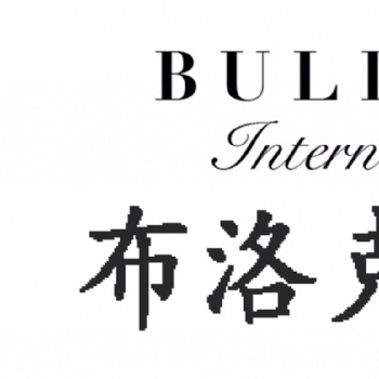 布洛克國際拍賣有限公司 高價成價