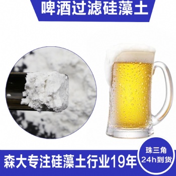 東莞森大廠家細(xì)白硅藻土助濾劑  飲料原漿助濾用硅藻土