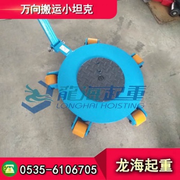 RWK-6萬(wàn)向搬運(yùn)小坦克報(bào)價(jià)，圓盤直徑大承載面積大