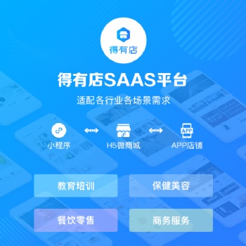 得有店，免費微商城開發，一鍵生成小程序