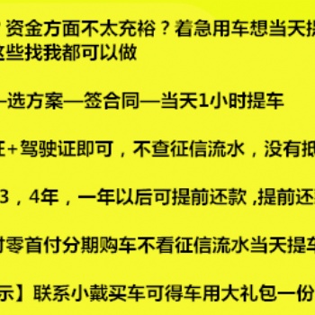 永康0*付分期購車資質(zhì)不限免審核一萬買新車當(dāng)天提車
