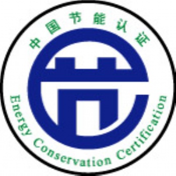 北德檢測專業(yè)辦理節(jié)能認(rèn)證各類產(chǎn)品