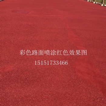 彩色瀝青路面掉色怎么辦 彩色路面噴涂劑來修復(fù) 彩色瀝青顏色翻新