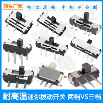 廠家2檔 3檔 4檔立式臥式貼片插件撥動開關(guān) 款式高度多樣高品質(zhì)滑動開關(guān)