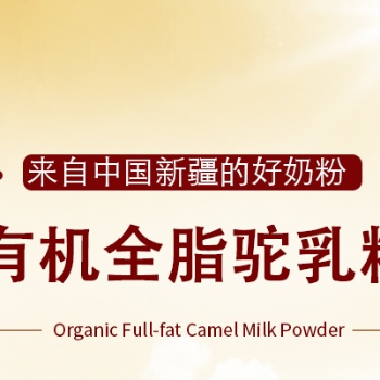 駱駝奶粉生產(chǎn)廠家/駱駝奶粉品牌/駱駝奶粉價格/駱駝奶粉專賣店/駱駝奶粉招商加盟/駱駝奶源