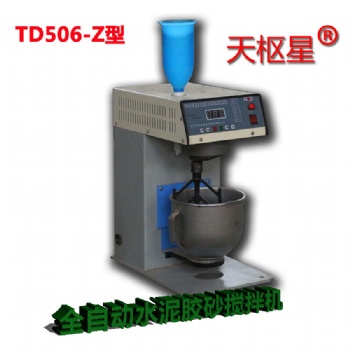 天樞星牌TD503-Z型全自動水泥膠砂攪拌機(jī)
