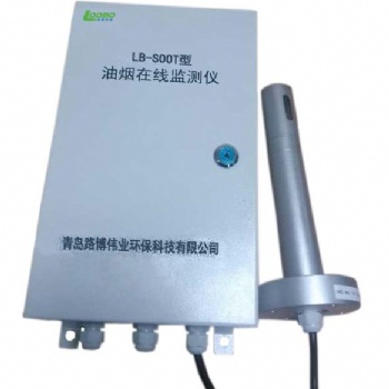 LB-SOOT油煙在線監(jiān)測(cè)儀