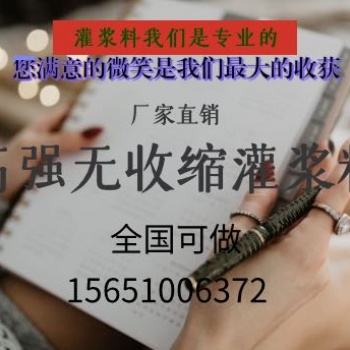 安徽蚌埠 華寶遠景 高強無收縮灌漿料 支座灌漿料設備基礎灌漿料價格優(yōu)惠品質(zhì)**廠家早強高強H60
