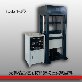 TD824-1型無機結(jié)合穩(wěn)定材料振動壓實成型機