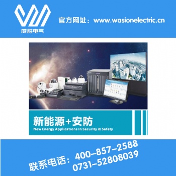 新能源安防系統哪家強？中國湖南找威勝電氣！