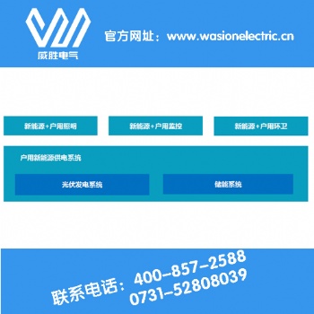 新能源戶用系統哪家強？中國湖南找威勝電氣！
