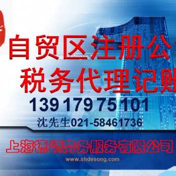 上海自貿區注冊公司+代理記賬+全套服務