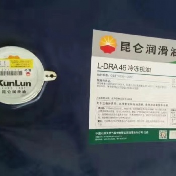 供應(yīng)正品價(jià)格低昆侖冷凍機(jī)油 DRA 46青島日興山東代理