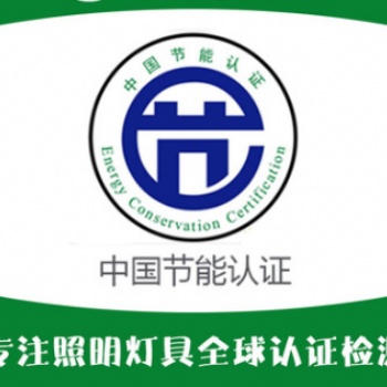 辦理LED燈具節(jié)能產品認證