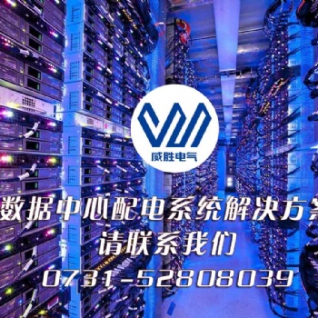 國內數據中心配電工程哪家企業做得比較好？