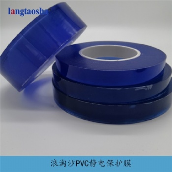 浪淘沙電器PVC靜電保護(hù)膜-貨源充足